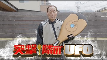 映画『突撃！隣のUFO』予告編