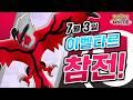 [공식] 「Pokémon UNITE」 포켓몬 소개 영상 : 이벨타르