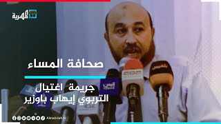 إدانات واسعة لجريمة اغتيال التربوي إيهاب باوزير في مدينة عدن | صحافة المساء