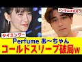 Perfume あ~ちゃんがコールドスリープ破局www【2chまとめ】【2chスレ】【5chスレ】