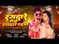 रंगदारे हीऔ रंगदारे रहबौ - #Raushan Rohi, #Srishti Bharti - #रंगदारी गाना - Maghi Rangdari Song 2025