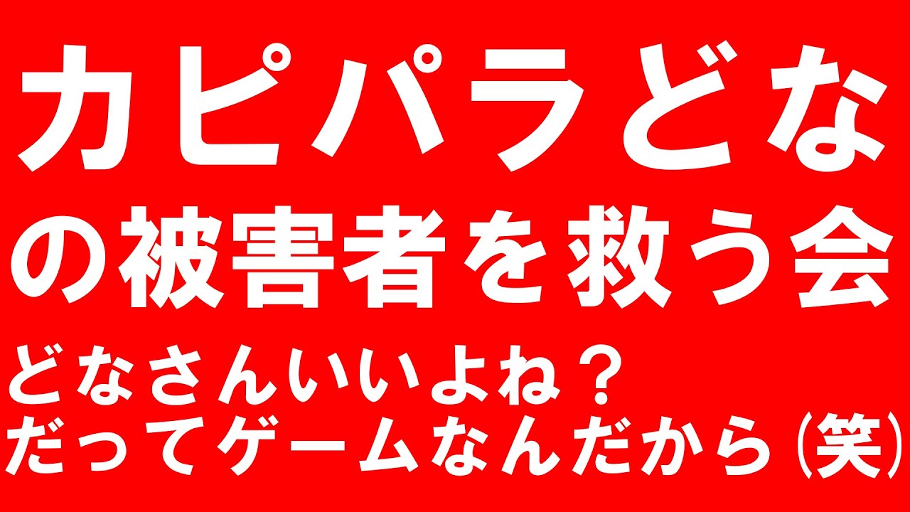 Ps4gta5 これ以上被害者を増やさないために カピパラどなの被害者を救う会 設立 Psコミュニティからご参加ください 概要欄のurl閲覧必須 Youtube