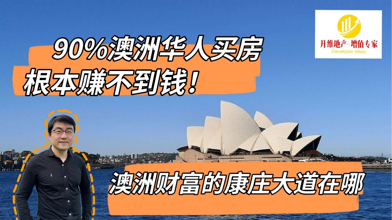 90%澳洲华人买房根本赚不到钱！揭秘澳洲财富的康庄大道