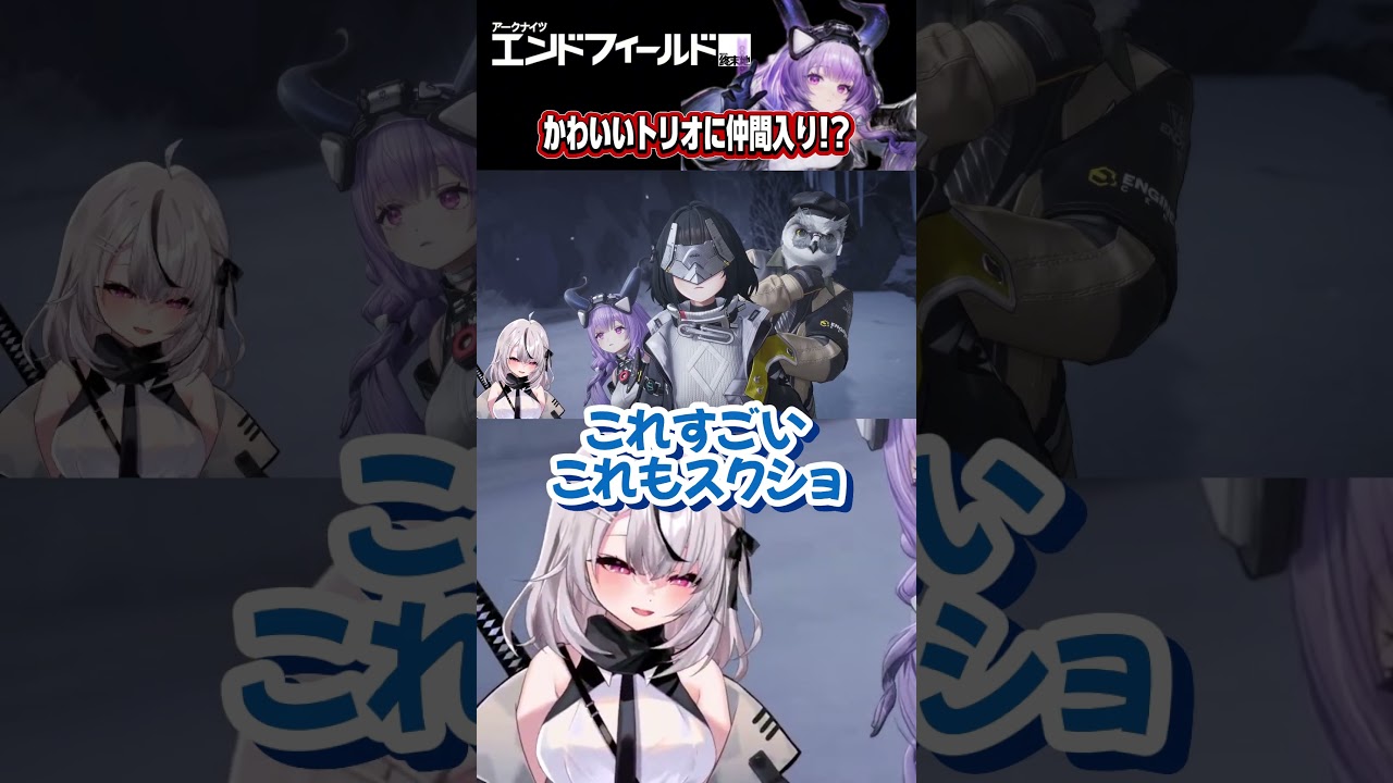3人組カワイイ~!;;【#エンドフィールド #shorts #アークナイツ 】