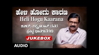 T-series bhavagethegalu & folk presents kannada bhavageethegalu "heli
hogu kaarana" full audio jukebox by b r lakshman rao. subscribe us :
http://bit.ly/t-se...