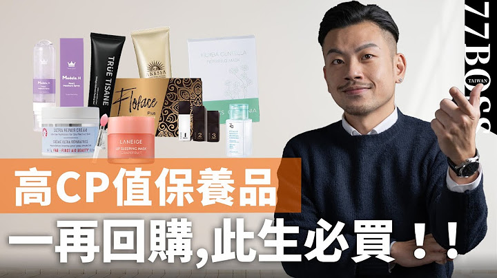 此生必買、一再回購，最高cp保養品是哪些？老大超真實推薦～～【77老大】 - 天天要聞