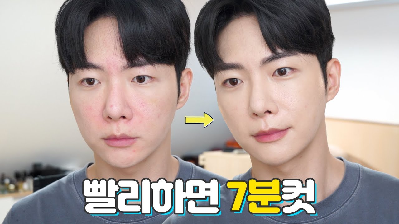 쉽고 빠르고 자연스럽게! 요즘 남자 메이크업 😎