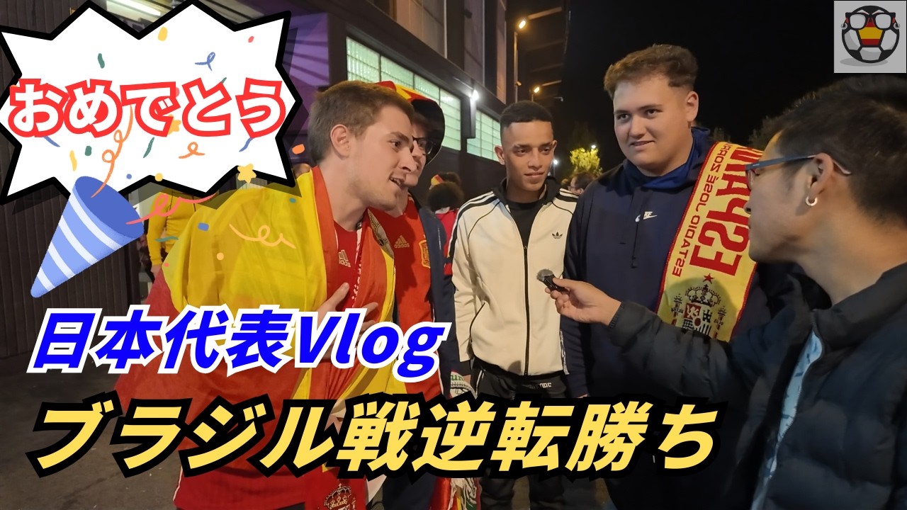 【Vlog】ブラジルに逆転勝ち、日本代表の評価が爆上がり！