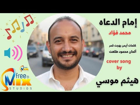 هيثم موسى إمام الدعاه بدون موسيقى     