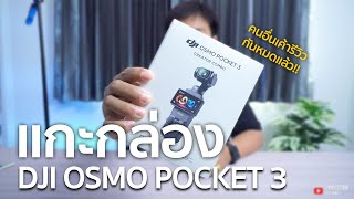 [Unboxing] แกะกล่อง Dji Osmo Pocket 3 ชุด Creator Combo l คุ้มเกิ๊น!!!