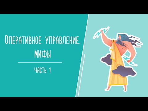 Оперативное управление. Мифы часть 1