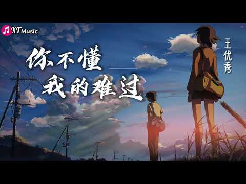 【王优秀 - 你不懂我的难过】♫『从来没有哭过没有吵过没有闹过 可懂事的人结果竟然都是输了』【动态歌词Lyrics】