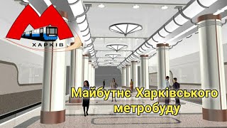 Майбутнє Харківського метробуду