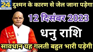 धनु राशि 12 दिसंबर शुक्रवार। Dhanu Rashi 12 December 2023| Aaj Ka Dhanu Rashifal Horoscope