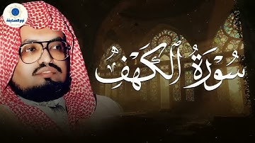 سورة الكهف كما لم تسمعها من قبل تلاوة خاشعة ليوم الجمعة الشيخ علي جابر