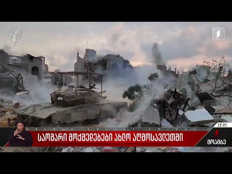 საომარი მოქმედებები ახლო აღმოსავლეთში