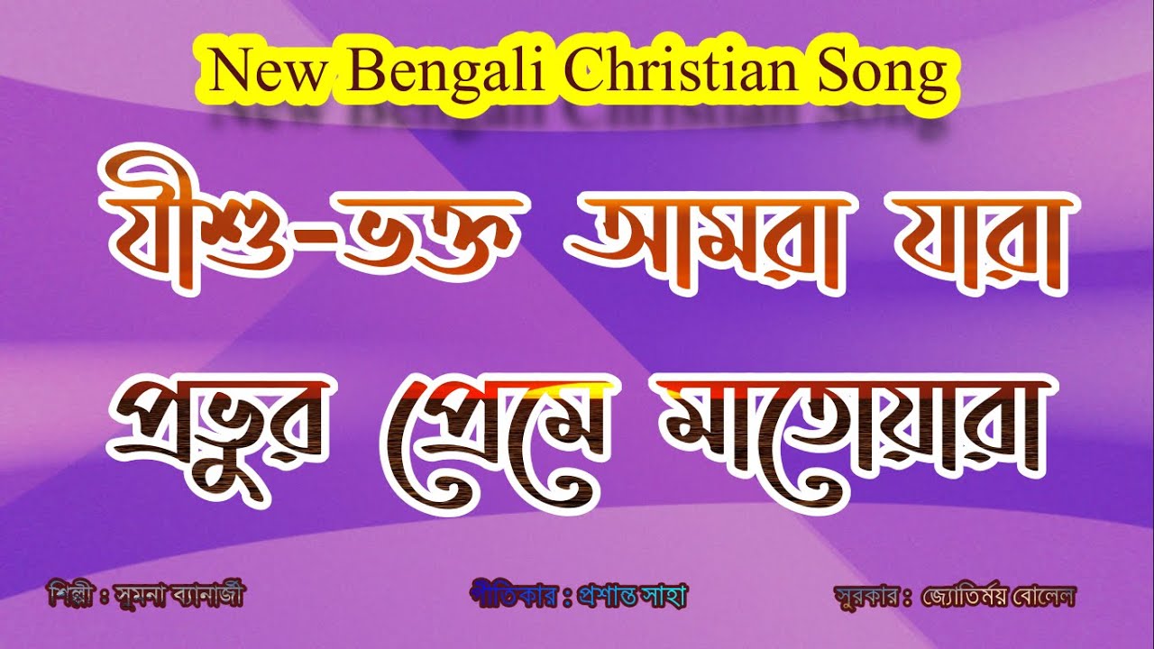 Bengali Christian Song || যীশু-ভক্ত আমরা যারা || New  Gospel Song || শিল্পী -সুমনা ব‍্যানার্জী