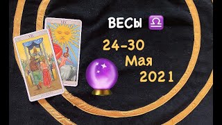 Весы 24 - 30 Мая 2021