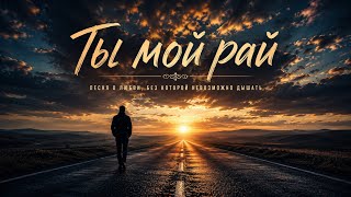 Ты мой рай