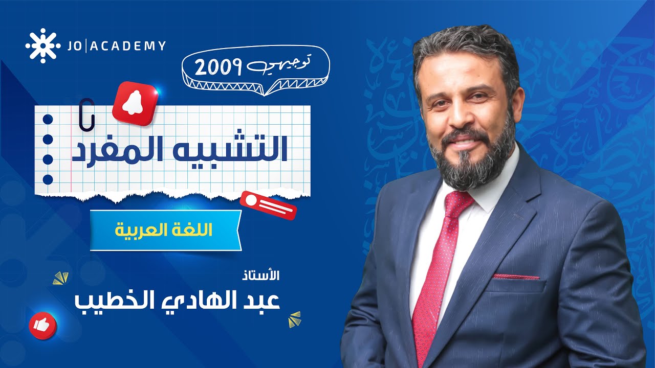 التشبيه المفرد 💡 شرح مبسط مع أ. عبد الهادي الخطيب