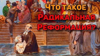 видео: Анабаптизм. Происхождение и развитие /  Радикальная Реформация картинка: Анабаптизм. Происхождение и развитие /  Радикальная Реформация