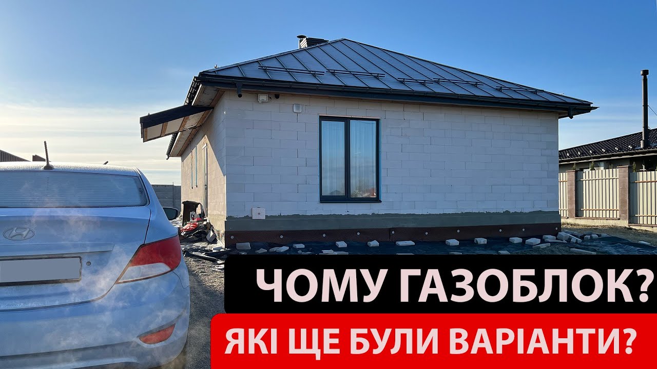 З чого будувати будинок? Газоблок, цегла чи каркасник?