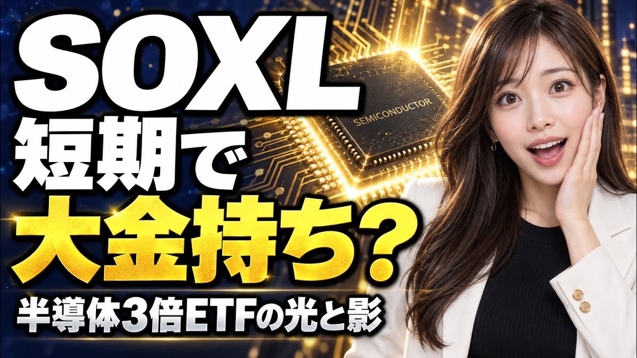 Get Rich Quick with SOXL! Aiming for a Net Worth of 1 Trillion Yen