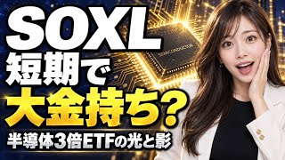 Get Rich Quick with SOXL! Aiming for a Net Worth of 1 Trillion Yen