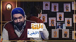 ولاية بطيخ | الحلقة الاخيرة | حلقة المفاجآت|  ولاية بطيخ سبايسي