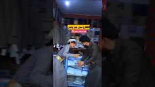 إفتتاح محل خبز يابس والبراء يكسر المحل😅