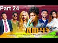 New eritrean series movie 2023 lewhat part 24  24 by sidona redei