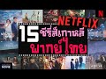 ( อัปเดตล่าสุด ) ซีรี่ส์เกาหลีพากย์ไทย 15 เรื่อง | สนุกครบรส ฟินหนักมาก ♥ ( Netflix ) พากย์ไทย