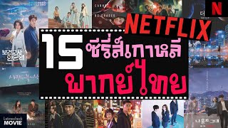 ( อัปเดตล่าสุด ) ซีรี่ส์เกาหลีพากย์ไทย 15 เรื่อง | สนุกครบรส ฟินหนักมาก ♥ ( Netflix ) พากย์ไทย