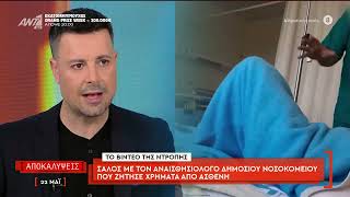 Σάλος με τον αναισθησιολόγο δημόσιου νοσοκομείου που ζήτησε χρήματα από ασθενή