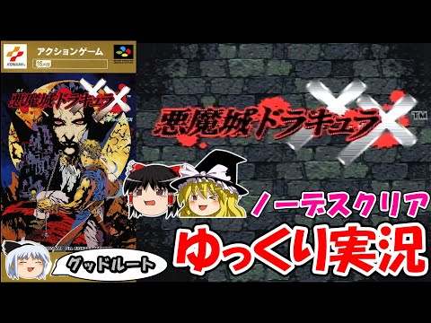 【悪魔城ドラキュラ】ノーデスクリアを目指すためのステージ攻略と立ち回り