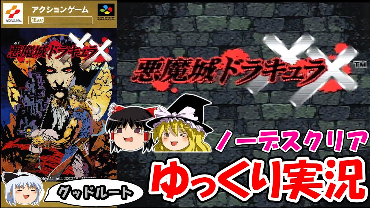ゆっくり実況】悪魔城ドラキュラXX：ノーデスクリア - YouTube