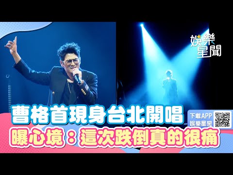 離婚9個月！曹格首現身台北開唱　曝心境：這次跌倒真的很痛｜三立娛樂星聞
