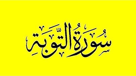 تلاوة هادئة بصوت القارئ عبد الفتاح بركات سورة التوبة
