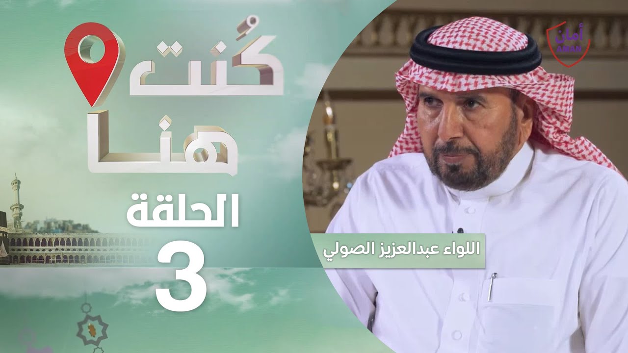 #كنت_هنا مع اللواء عبدالعزيز الصولي مدير شرطة منطقة مكة المكرمة سابقا (حلقة 3 )