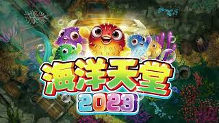 VGAME魚系列漁機遊戲【海洋天堂2023】特武全介紹，彩金連線獎金無限！FISH GAME screenshot 1