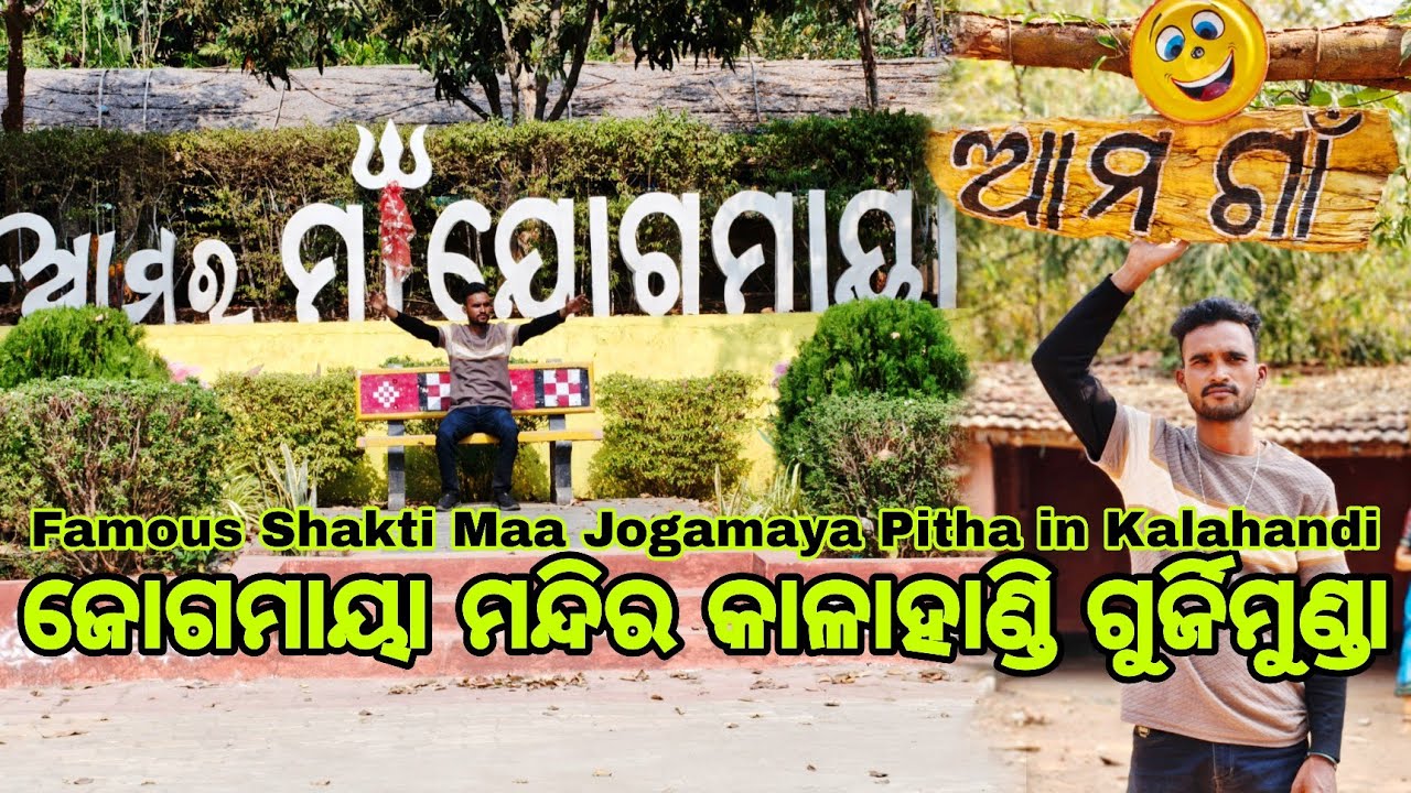 କଳାହାଣ୍ଡିର ଐତିହ୍ୟ ମାଆ ଯୋଗମାୟା ଶକ୍ତି ପୀଠ, ଗୁର୍ଜିମୁଣ୍ଡା || କେସିଙ୍ଗାର ଗୁପ୍ତ ଶକ୍ତିସ୍ଥଳ