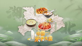 第九期：走进湖北村镇探寻虾稻共作养殖的奥秘，品尝当地“有米不见米”的“过早”米食，探寻小小稻谷蕴藏的“无数宝藏”！「中国米食大会」| 财经风云