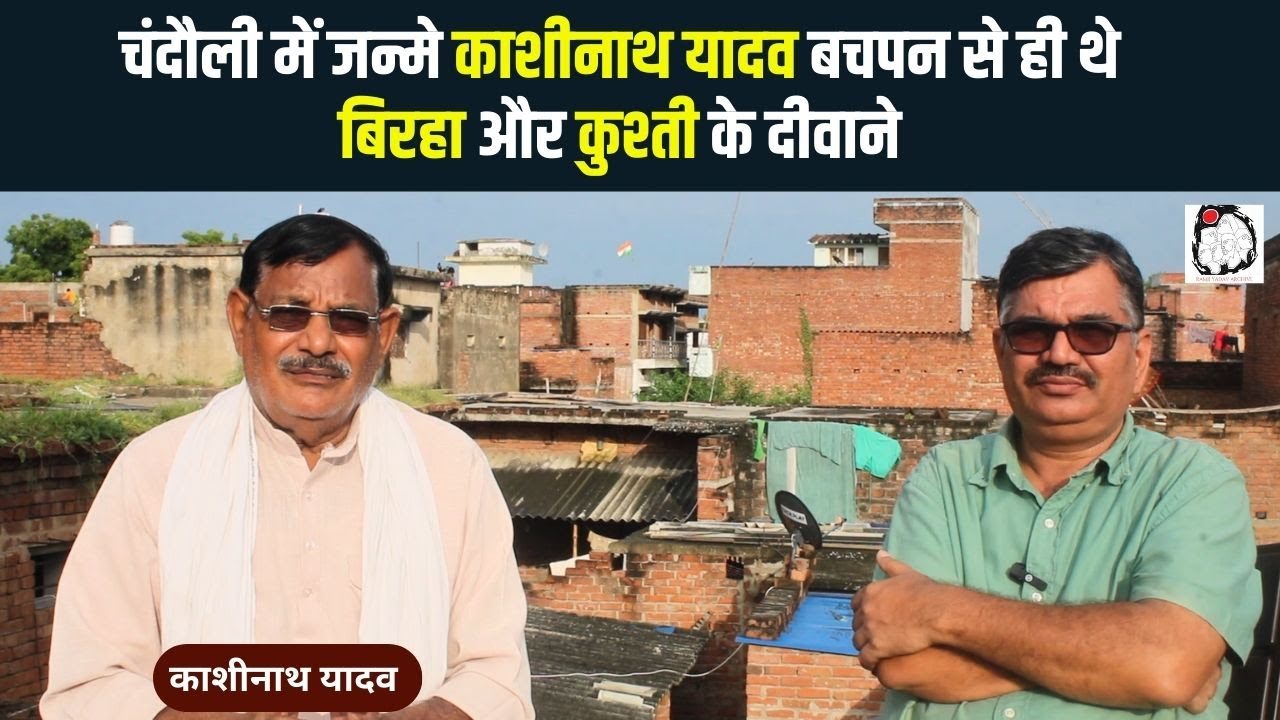 चंदौली के बिरहा गायक काशीनाथ यादव से खास बातचीत | Birha | Kashinath Yadav | Chandauli | Interview
