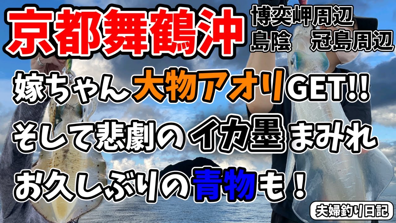 夫婦でティップラン！イカ墨まみれで爆笑釣行！嫁ちゃんが釣り上げた大物アオリイカ！