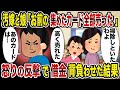 【2ch修羅場スレ】汚嫁と娘「お前の集めたカード全部売った」→怒りの反撃で借金背負わせた結果