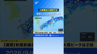 【秋雨前線停滞】長雨による災害発生に警戒　#news #ウェザーニュース #大雨