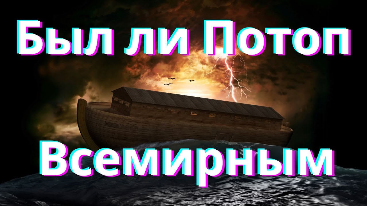 Был ли Потоп Всемирным - Как Всё Начиналось (#13)