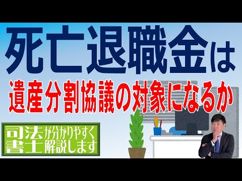 【死亡退職金は遺産分割協議の対象になる？】「会社の退職金規定があるか、ないかによって死亡退職金が遺産分割協議の対象になる場合とならない場合があると聞いたのですが詳細を教えてください」（安心相続相談室）