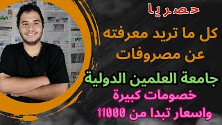 كل ما تريد معرفته عن مصروفات جامعة العلمين الدولية وطريقة التقديم