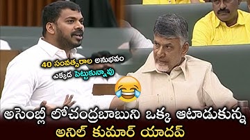 Anil Kumar Yadav Making Fun On Chandrababu Naidu in Assembly || icrazy media